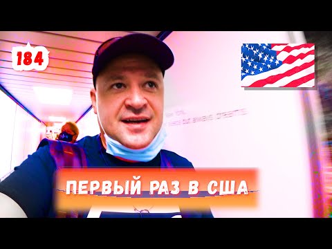 Первый раз в Америке / Нью-Йорк Аэропорт JFK в поисках отеля -184-