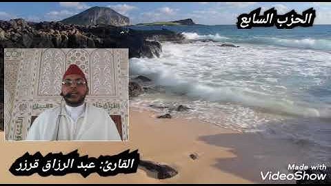 المسيرة القرانية الحزب السابع بصوت القارئ عبد الرزاق قرزز