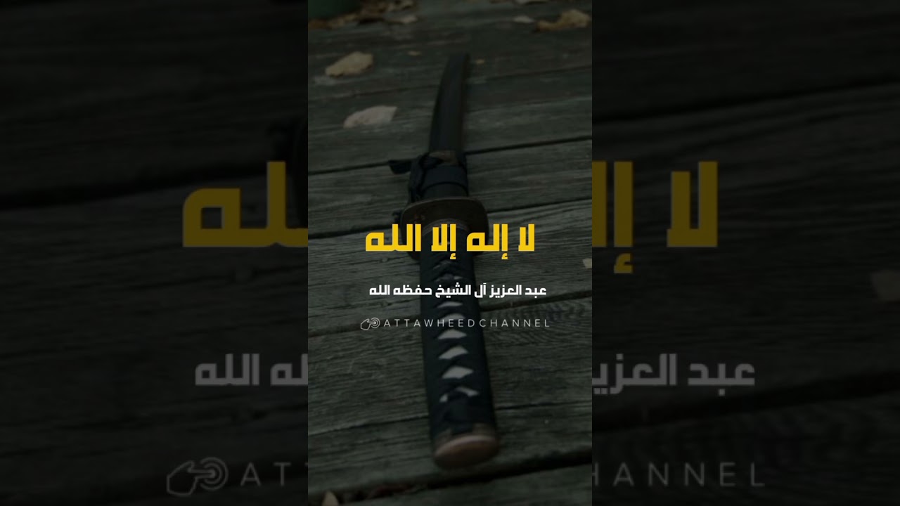 أقتلته بعد أن قال لا إله إلا الله _ عبد العزيز آل الشيخ رحمه الله