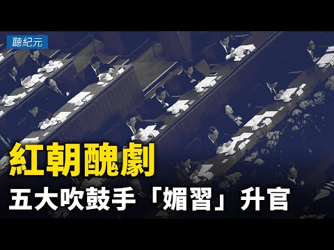 徐客：红朝丑剧 五大吹鼓手“媚习”升官