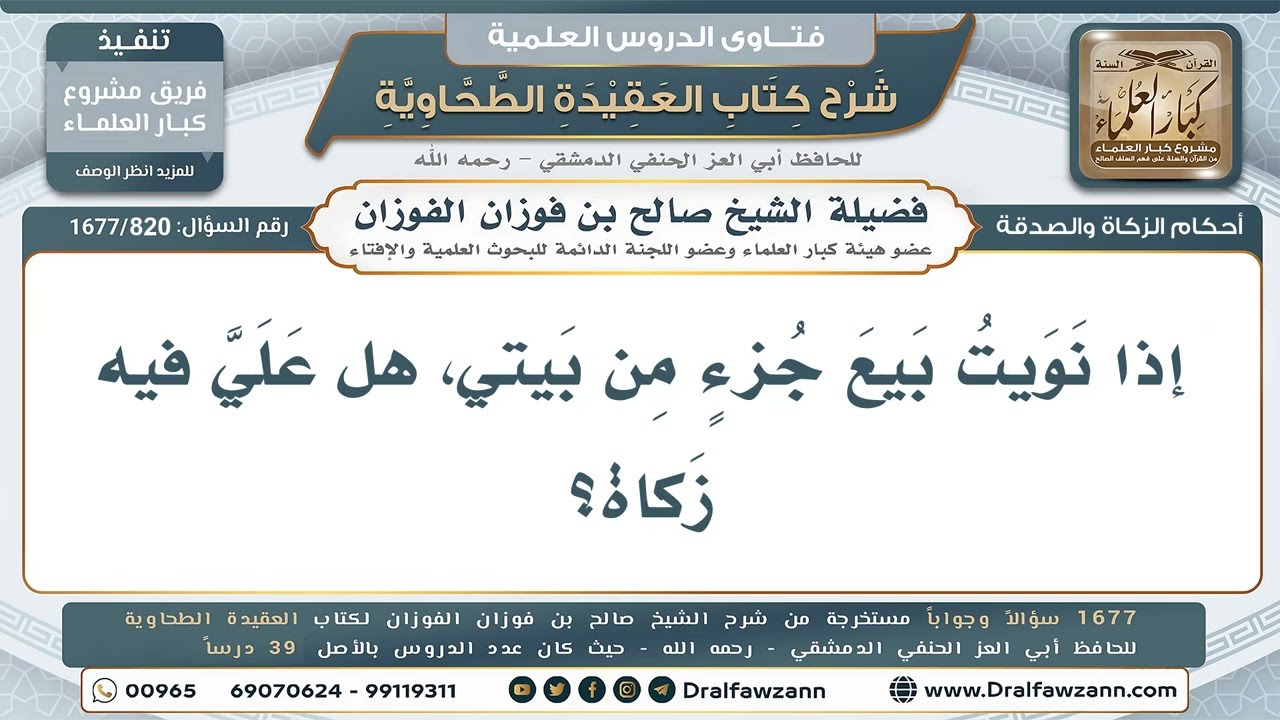 820- هل تجب الزكاة على من نوى بيع جزء من بيته؟ - صالح الفوزان