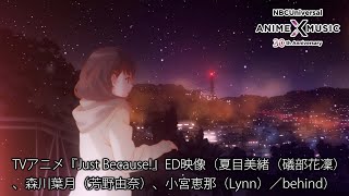 TVアニメ「Just Because!」ED映像 (夏目美緒 森川葉月 小宮恵那／behind ）【NBCユニバーサルAnime✕Music30周年記念OP/ED毎日投稿企画】