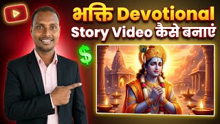 AI Se Bhakti Katha Video Kaise Banaye | Complete Hindi Guide | Devotional Story Video Kaise banaye