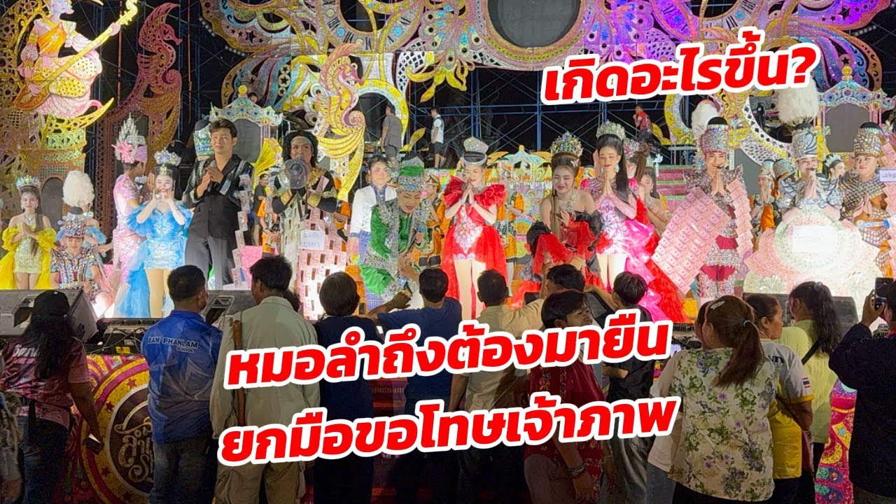 หัวหน้าผู้นำทีมงาน ต้องใช้โทรโข่งมาประกาศแจ้ง พร้อมขอโทษเจ้าภาพ
