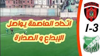 شاهد أهداف مباراة هلال شلغوم العيد  إتحاد العاصمة  أبناء سوسطارة يواصلون الصدارة