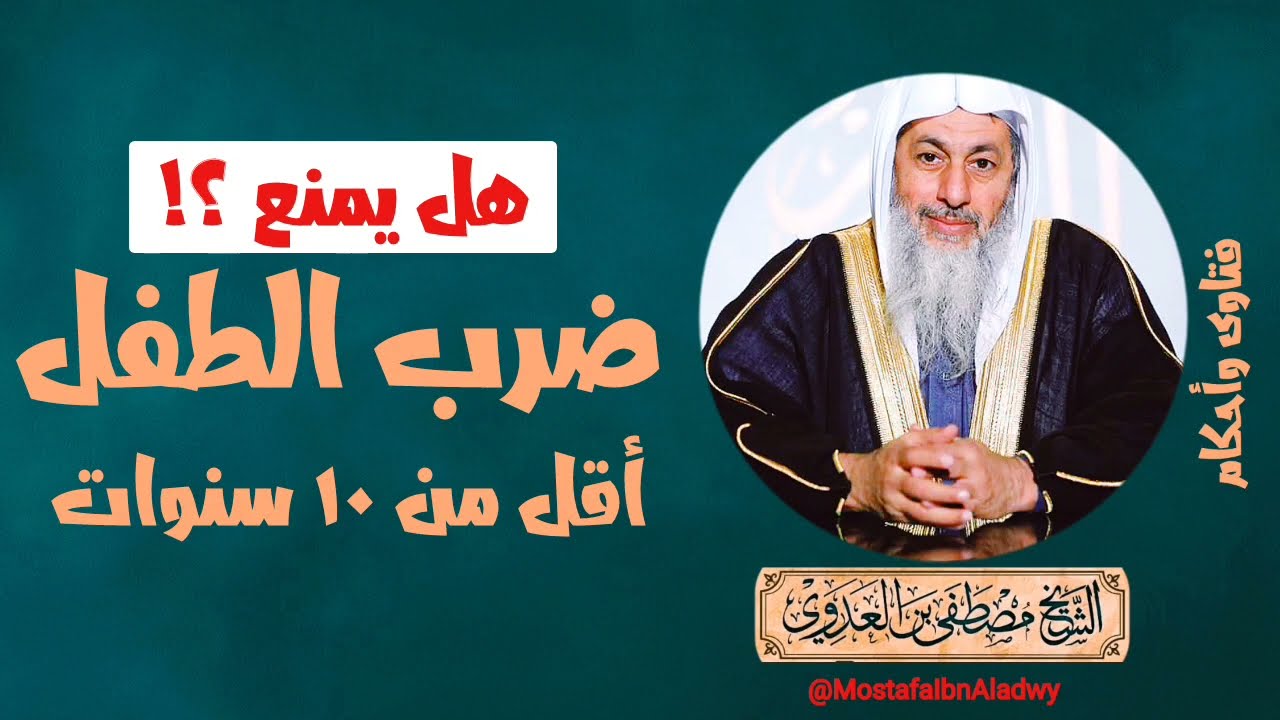 هل يمنع ضرب الطفل أقل من عشر سنوات |  الشيخ مصطفى العدوي