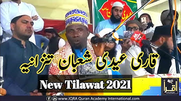 قاری عیدی شعبان|سورة آل عمران+الضحی+الفاتحہ مکمل ایک سانس میں|2021HD Tilawat| Qari Iddy shaban