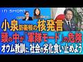 江川紹子❎尾形聡彦【小泉防衛相、核発言の軽薄】頭の中が「軍隊モード」の危険／オウム教訓に、社会の劣化食い止めよ⚪︎TheNews 7/23⚫︎スピンオフ