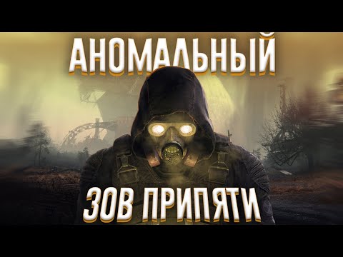 Видео: Ща расскажу про Stalker Зов Припяти и Anomaly