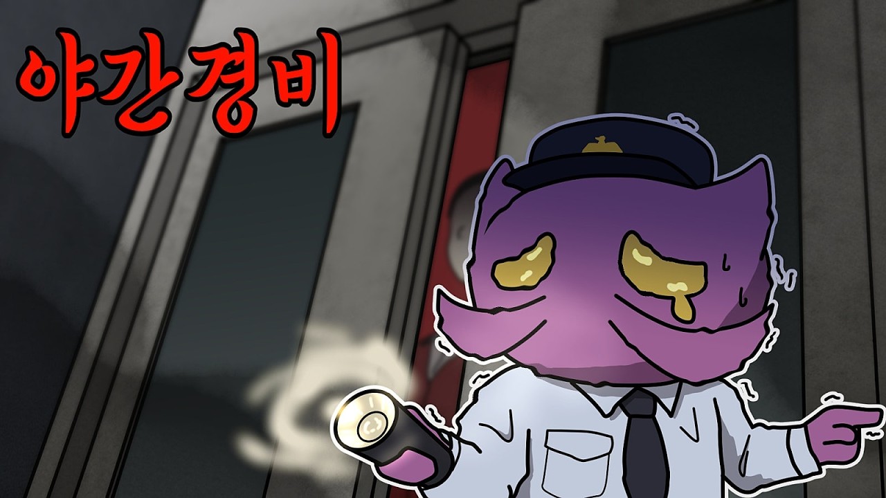회사 경비원으로 살아남기 [야간경비]