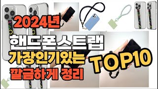 핸드폰스트랩 인기상품 TOP10 순위 비교 추천