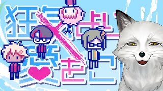 【狂気より愛をこめて】絶対に会話が嚙み合わない…？きつねなんて言葉もわかんないよ【野狐やこ】