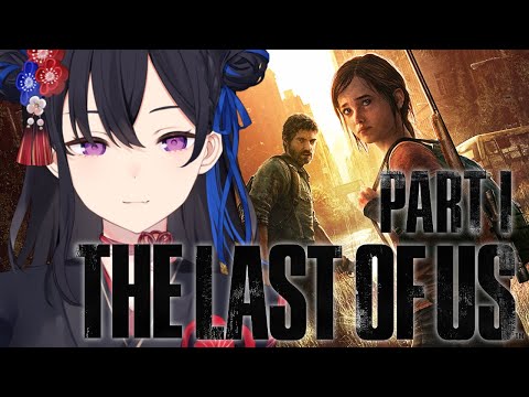 【The Last of Us LEFT BEHIND】エリーの過去を観る【ぶいすぽ/一ノ瀬うるは】