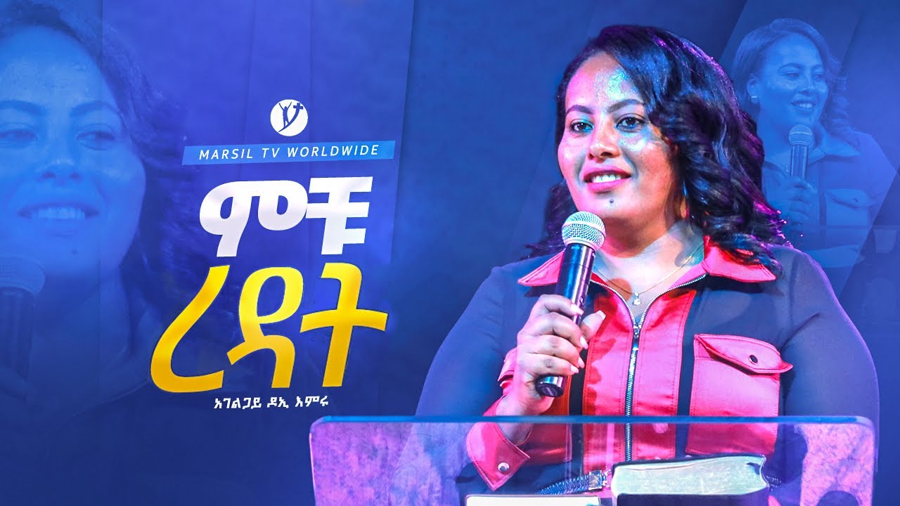 ምቹ ረዳት |በአገልጋይ ዶኢ እምሩ| 