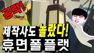 휴먼 폴 플랫 초고수 공략] 이 게임을 이렇게 깬다고!?