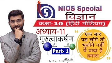 #nios 10th class science (हिंदी माध्यम) अध्याय- 11 गुरुत्वाकर्षण Part-1
