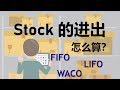 【管理会计】第四课 | 怎么算 Stock 的进出?