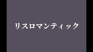【めろう】リスロマンティック【Romantic orientation】【オリジナル】
