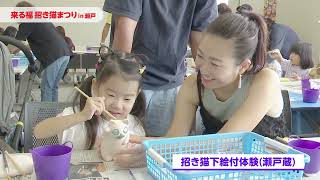 来る福招き猫まつりin瀬戸【PR動画】