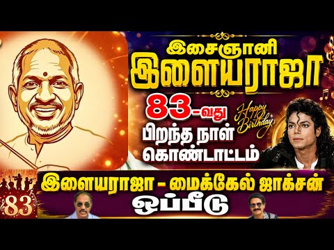 இளையராஜாவால் தமிழ் சினிமாவில் உயர்ந்தவர்கள் l Ilaiyaraaja HBD at 83: 50 Years of Magic-The Secret