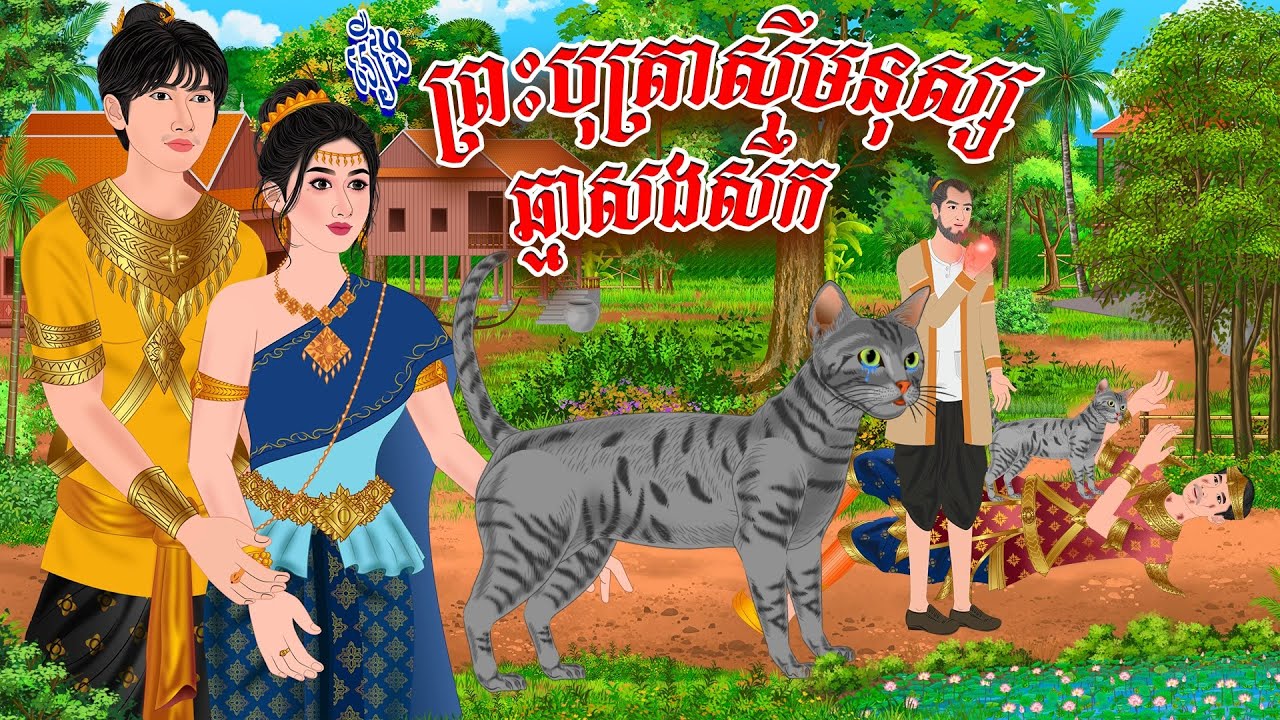 រឿង ព្រះបុត្រា..ស៊ី/.មនុស្ស ឆ្មាសង..សឹក | ប្រាសាទនិទាន ,Khmer Fairy Tales 2025