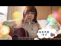 始発列車/ゆず【cover】A-Ka
