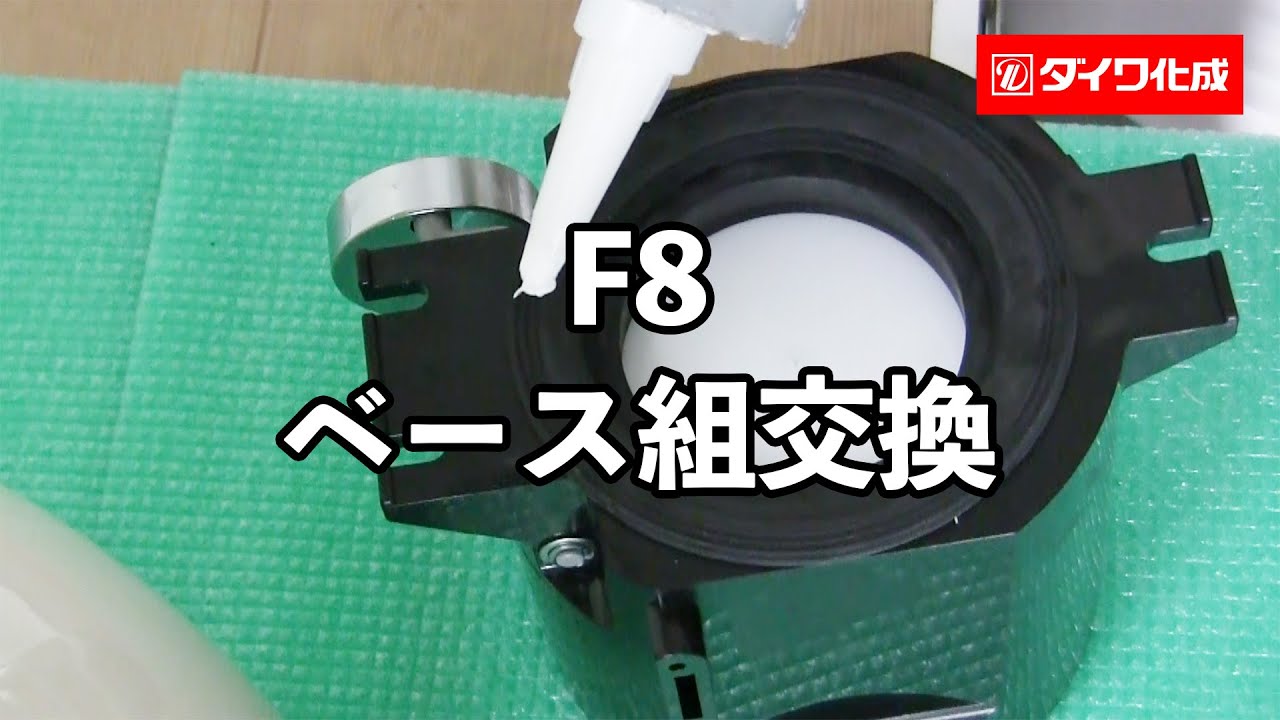 F8 ベース組交換 - YouTube