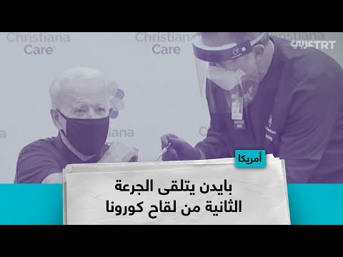 بايدن يتلقى الجرعة الثانية من لقاح كورونا