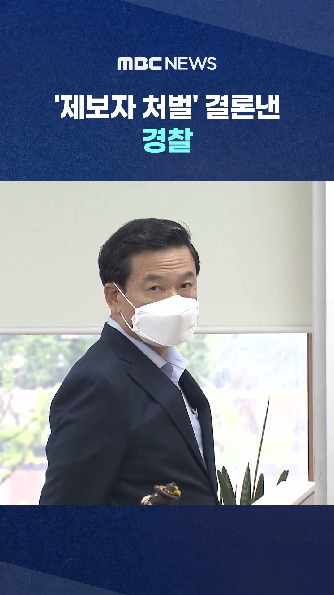 경찰국장 밀정 의혹 #Shorts (MBC뉴스)
