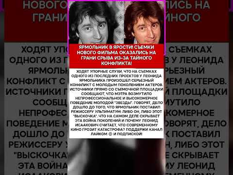 🎬 ЛЕОНИД ЯРМОЛЬНИК ТАЙНАЯ ВОЙНА НА СЪЕМОЧНОЙ ПЛОЩАДКЕ! ЧТО ОН НЕ ПРОСТИЛ МОЛОДЫМ #шоубизнес #скан