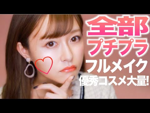 【優秀】プチプラコスメでフルメイク!大人ガーリーピンク系!【ドラッグストア】