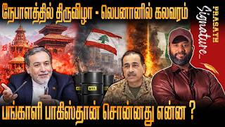 ஈரானின் சக்கர வியூகத்தில் மாட்டிக்கொண்ட அமெரிக்கா - எப்படி ? Nepal festival video - Lebanon NEWS