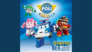 变形警车珀利 主题曲