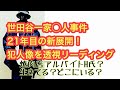 世田谷一家◯人事件21年目の新展開!犯人像を透視リーディング!(犯人は焼肉店アルバイトH氏?今どこにいるのか?生きているのか?いつ捕まるか?)