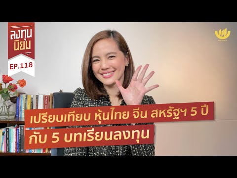 ลงทุนนิยม EP.118 : เปรียบเทียบ หุ้นไทย จีน สหรัฐฯ 5 ปี กับ 5 บทเรียนลงทุน