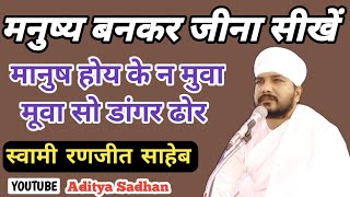      Learn To Be Human  Swami Ranjeet Saheb Ji