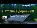 VLOG.Детство в деревне.Мой любимый хутор.Из цикла- моя Латгалия.