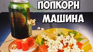 Как сделать попкорн машину своими руками.(В этом видео я вам покажу как сделать попкорн машину своими руками., 2016-07-29T04:00:01.000Z)