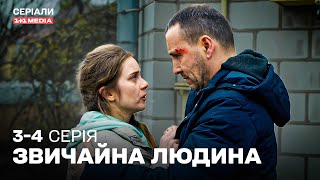 НАДЗВИЧАЙНА ВОЄННА ДРАМА 2025! ВРЯТУВАТИ ДОНЬКУ З ПАСТКИ ОКУПАЦІЇ! Звичайна людина 3,4 серії