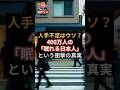 人手不足はウソ？400万人の「眠れる日本人」という衝撃の真実 #潜在労働力 #完全失業者 #外国人労働者