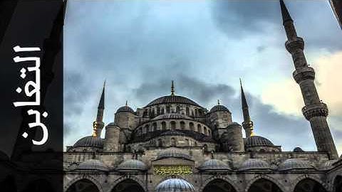 سورة التغابن جمال شاكر عبدالله - Surah At-Taghaabun Jamal Shaker Abdullah