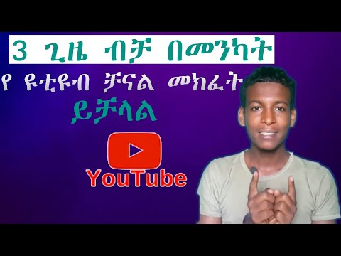 ዩቱብ ቻናል ለመክፈት በስልክ ብቻ How To Create Youtube Channel Just By Three Clicks