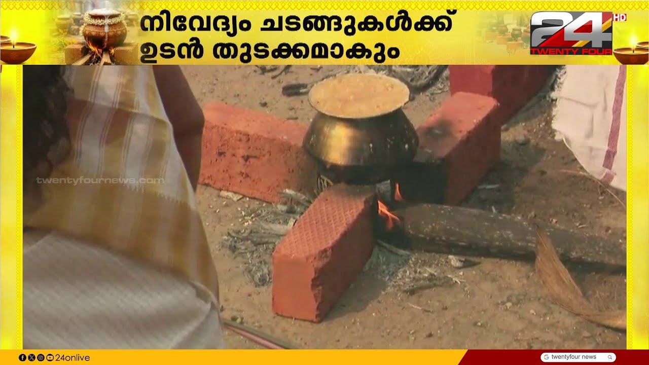 നിവേദ്യം ചടങ്ങുകൾ ഉടൻ ആരംഭിക്കും; തലസ്ഥാനത്ത് പൊങ്കാല അർപ്പിച്ച് ലക്ഷോപലക്ഷങ്ങൾ