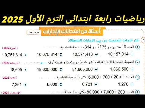 حل اسئلة من امتحانات الادارات صفحة  كتاب سلاح التلميذ  رياضيات رابعة ابتدائي الترم الاول 