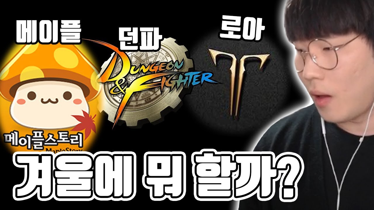 올 겨울, 메던로 중 어떤 게임을 하면 좋을까? [메이플/던파/로아]