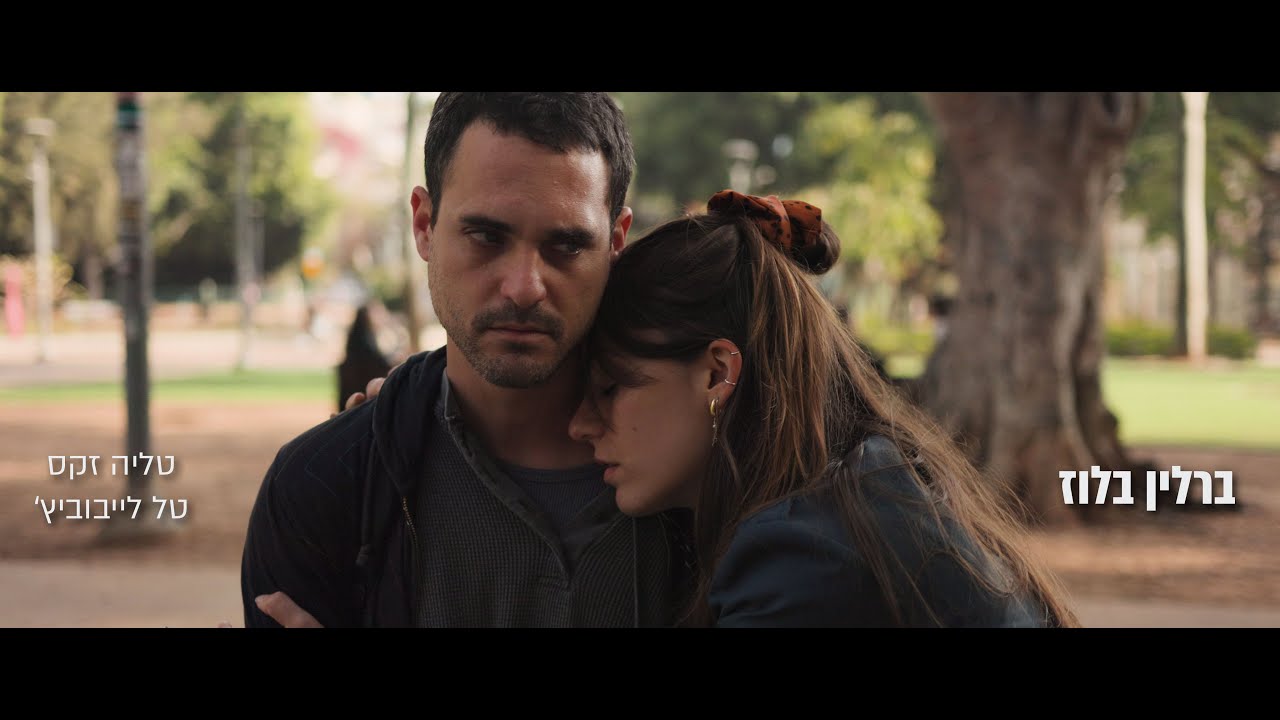 ברלין בלוז - דנה אידיסיס | איתמר רוטשילד