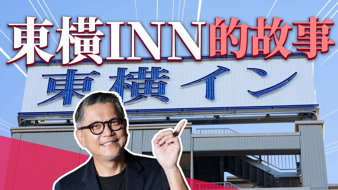 你住過東橫INN嗎？日本連鎖商務旅館龍頭  一度炎上  二代女社長黑田麻衣子翻轉逆局｜日本旅遊｜日本自由行｜飯店｜#鰻魚