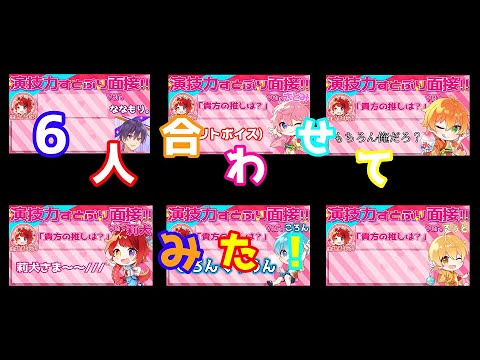 【すとぷり面接4】6人合わせてみた！！