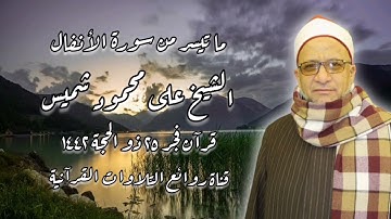 قرآن فجر ٤ أغسطس ٢٠٢١ - الشيخ على محمود شميس - سورة الأنفال