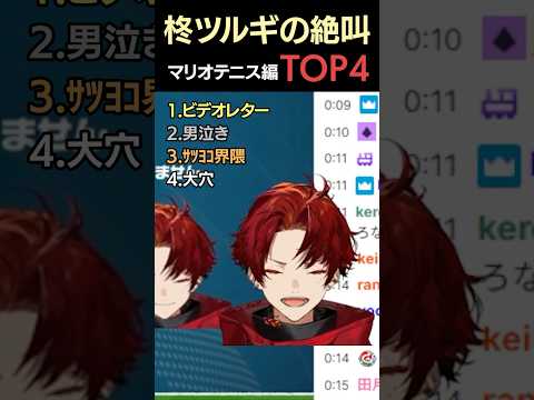 ツルギの絶叫TOP4マリオテニス編【切り抜き】#柊ツルギ  #切り抜き #shorts  #vtuber